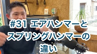 【淺野鍛冶屋 Radio vol.31 】エアハンマーとスプリングハンマーの違いは？