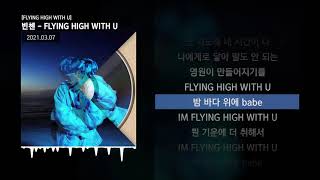 빈첸 - FLYING HIGH WITH U [FLYING HIGH WITH U]ㅣLyrics/가사