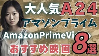 【A24】Amazonプライムビデオで観られるホラー\u0026スリラー映画8選