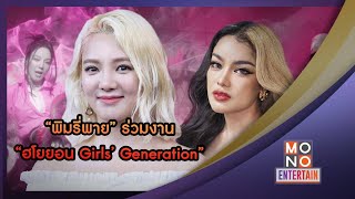 ชาวเน็ตอึ้ง! พิมรี่พาย ร่วมงาน ฮโยยอน Girls’ Generation l ข่าวค่ำ Nightly News l 7 ก.พ.66