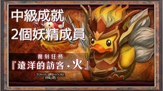 《神魔之塔》遠洋的訪客 火 九尾戰神 中級成就  只2個妖精成員