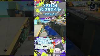 【スプラトゥーン3】デンタルワイパー日記258日目