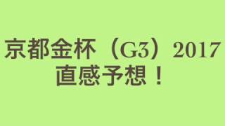 京都金杯（G3）2017 直感予想！