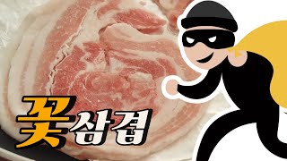 밥도둑 } 예쁘고 맛있는 꽃삼겹 - 서초갈비ST