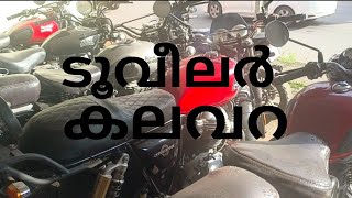 ടൂവീലർ വാങ്ങുവാനും വിൽക്കുവാനും ടൂ വീൽ ഓട്ടോസ് വെള്ളൂർകുന്നം മൂവാറ്റുപുഴ