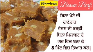 Besan Barfi❤ ||ਬਿਨਾ ਖੋਏ ਦੀ ਦਾਣੇਦਾਰ ਵੇਸਣ ਦੀ ਬਰਫ਼ੀ  ਬਿਨਾ ਮਿਲਾਵਟ ਦੇ ਘਰ ਵਿਚ ਬਣਾ ਕੇ 8 ਮਿੰਟ ਵਿਚ ਤਿਆਰ ਕਰੋ||