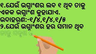 ଏକକ, ସଦୃଶ , ଅସଦୃଶ ଭଗ୍ନାଂଶ କାହାକୁ କୁହାଯାଏ? Fraction details!