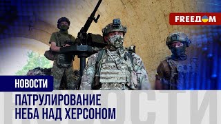 🔴 Мобильные группы ПВО защищают небо Херсона: репортаж