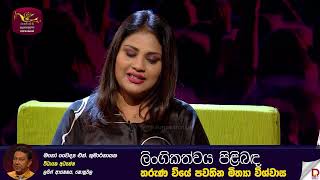 Sith Asaka Sakmana | සිත් ඇසක සක්මන - ලිංගිකත්වය පිළිබඳ තරුණ වියේ පවතින මිත්‍යා විශ්වාස | Rupavahini