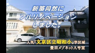 新築そっくりさん。貸家フルリノベーション2LDK。文京区本駒込3丁目賃貸