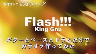 【Flash!!!】King Gnu  生演奏カラオケ音源　ＮＴＴドコモ５ＧＣＭソング