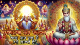 परमात्मा का रहस्य: क्या आप सच में उसे जानते हैं? kabir satsang । kabir satsang rampal ji maharaj