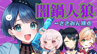 【闇鍋人狼】おいしいお鍋にな～～れっ♡♡♡（毒草ぽいっ）【#新人vtuber】