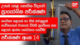 පරීක්ෂණ අංක 14 - සංවෘත නළයක් හා එක් සරසුලක් භාවිතයෙන් වාතයේ ධ්වනි ප්‍රවේගය සහ නළයේ ආන්ත ශෝධනය සෙවීම