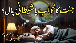 Jannat Ka Khwab Ya Shaitani Chal? | Hazrat Junaid Baghdadi Ke Mureed Ka Waqia | Nazeer HTI