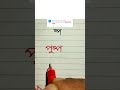 ষ্প লেখার অনুশীলন handwriting tiktok funny juktoborno rcb viral cartoon @haterlekha1