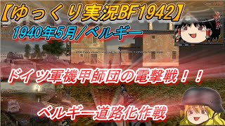 【ゆっくり実況】ドイツのベルギー道路作戦発動！機甲師団の電撃戦！【BF1942】