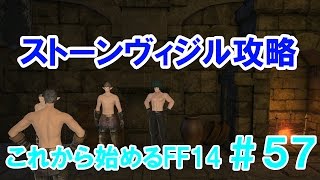 【FF14】これから始めるFF14＃57　ストーンヴィジル攻略（解説付き）