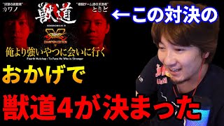 【獣道4】ときど vs カワノ戦について語る　「この対決が決まったことで獣道4がやれた」【ウメハラ/アール/切り抜き】