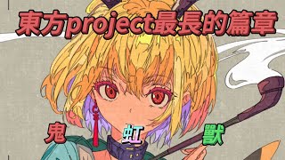 一口氣看完東方project最黑暗的篇章《地獄篇》(大不懂東)