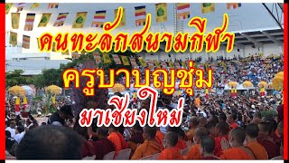 คนล้นหลามมาฟังธรรมเทศนาจากครูบาบุญชุ่ม ที่สนามกีฬาเทศบาลนครเชียงใหม่