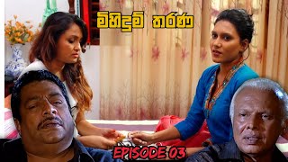 Mihidum Tharana | Sinhala Teledrama | Episode 03