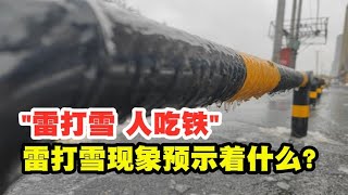 农村俗语说“雷打雪，人吃铁”，沈阳下雪天打雷，真是凶兆吗？【太空记】