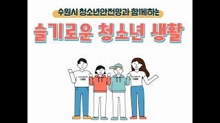 수원시청소년안전망 - 청소년의 위기극복을 돕는 사회안전망 입니다!