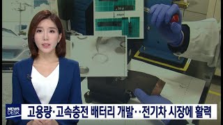 전기차, 더 빠르게 충전되고 더 오래 달린다-박성아[포항MBC뉴스]