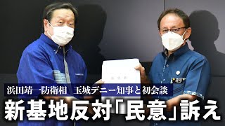 玉城デニー沖縄県知事「新基地建設断念を」　浜田靖一防衛相「唯一の解決策」　両氏が会談、辺野古巡る議論は平行線