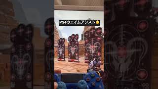 PS4のエイムアシスト！