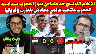 الإعلام التونسي جد متفاجئ بفوز المغرب بسداسية على مصر🥉🇲🇦🇪🇬