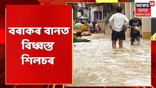 Barak Flood | Barakৰ বান মানৱসৃষ্ট নে প্ৰাকৃতিক দুৰ্যোগ ?