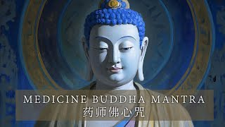 药师佛心咒 BEAUTIFUL MEDICINE BUDDHA MANTRA (Reprise)