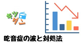 吃音症の波と、対処法についての話（体験談）【キツダン】#2