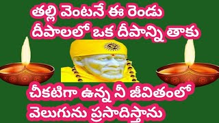 తల్లి ఈ రెండు దీపాలలో ఒక్క దీపాన్ని తాకు మీ జీవితాల్లో వెలుగును ప్రసాదిస్తాను