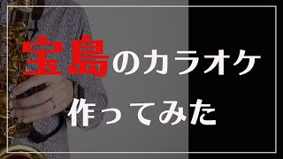 【最強アプリ】iRealで宝島の伴奏を作ってみた【カラオケ作れます】