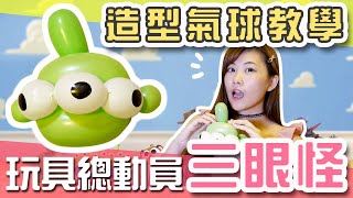 【氣球教室】玩具總動員 三眼怪氣球 造型氣球教學 Toy Story  Squeeze Toy Aliens balloon｜白雨旋 小雨