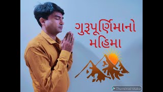 ગુરુપૂર્ણિમા નો મહિમા || Gurupurnima no mahima..