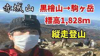 【超初心者】赤城山の黒檜山→駒ヶ岳を縦走登山【上毛三山】