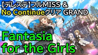 「Fantasia for the Girls(GRAND)」フルMISS #デレステ