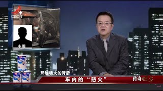 《传奇故事》车内的“怒火” 20230328