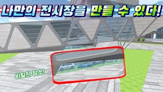 나만의 전시장 비밀의 장소 들어가는 법!! | 톡으로 써주신 버그제보 9개!! [3d운전교실2]