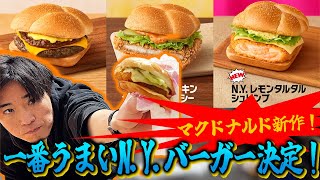 【N.Y.バーガー】今年イチが早くも出ました。意外なバーガーがうますぎ！！！【マクドナルド】