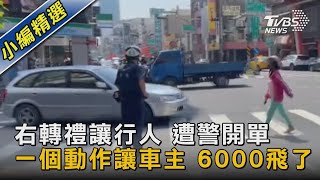 右轉禮讓行人 遭警開單 一個動作讓車主 6000飛了｜TVBS新聞 @TVBSNEWS02