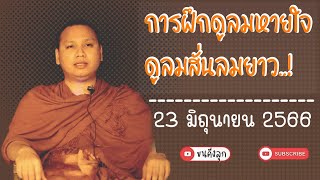 การฝึกดูลมหายใจ 23 มิ.ย.66#พระอาจารย์ตะวัน #พระสิ้นคิด #ขนคีงลุก