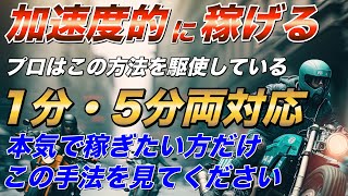 【バイナリー 攻略法】加速度的に稼ぎまくれ！1分・5分両対応！プロが圧倒的に稼ぎまくる手法公開！【バイナリーオプション】