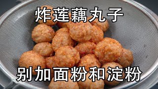 炸莲藕丸子，千万别加面粉和淀粉，教你一招，炸莲藕肉丸酥脆好吃