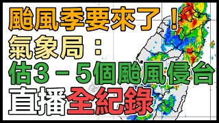 【直播完整版】颱風季要來了！氣象局：估3－5個颱風侵台｜三立新聞網 SETN.com