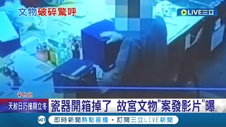 框啷一聲! 故宮文物\